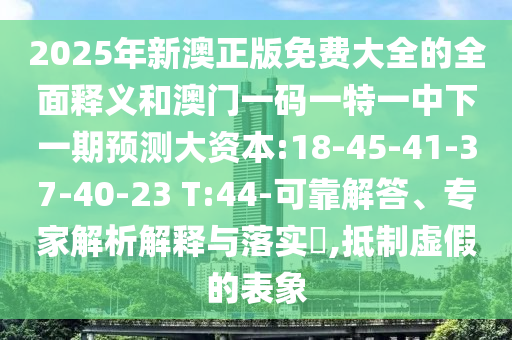 2025°ѴȫȫͰһһһһչԴ:18-45-41-37-40-23 T:44-ɿרڹʵ?,αı