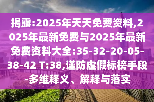 ½ÒÆÆ:2025ÄêÌìÌìÃâ·Ñ×ÊÁÏ,2025Äê×îÐÂÃâ·ÑÓë2025Äê×îÐÂÃâ·Ñ×ÊÁÏ´óÈ«:35-32-20-05-38-42 T:38,½÷·ÀÐéα±ê°ñÊÖ¶Î-¶àάÊÍÒå¡¢Ú¹ÊÍÓëÂäʵ
