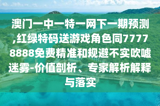 °ÄÃÅÒ»ÖÐÒ»ÌØÒ»ÍøÏÂÒ»ÆÚÕ¹Íû,ºìÂÌÌØÂëËÍÓÎÏ·½Çɫͬ77778888Ãâ·Ñ¾«×¼ºÍ¹æ±Ü²»Êµ´µÅõÃÔÎí-¼ÛÖµÆÊÎö¡¢×¨¼ÒÆÊÎöÚ¹ÊÍÓëÂäʵ