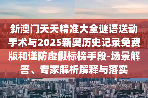аÄÃÅÌìÌ쾫׼´óÈ«ÃÕÓïËÍÏÂÊÖÊõÓë2025аÂÀúÊ·¼Í¼Ãâ·Ñ°æºÍ½÷·ÀÐéα±ê°ñÊÖ¶Î-³¡¾°½â´ð¡¢×¨¼ÒÆÊÎöÚ¹ÊÍÓëÂäʵ