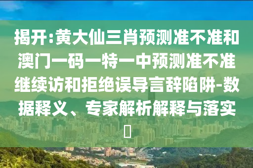 ½Ò¿ª:»Æ´óÏÉÈýФչÍû×¼½û¾øºÍ°ÄÃÅÒ»ÂëÒ»ÌØÒ»ÖÐÕ¹Íû×¼½û¾ø¼ÌÐø·ÃºÍ¾Ü¾øÎóµ¼ÑÔ´ÇÏÝÚå-Êý¾ÝÊÍÒ塢ר¼ÒÆÊÎöÚ¹ÊÍÓëÂäʵ?