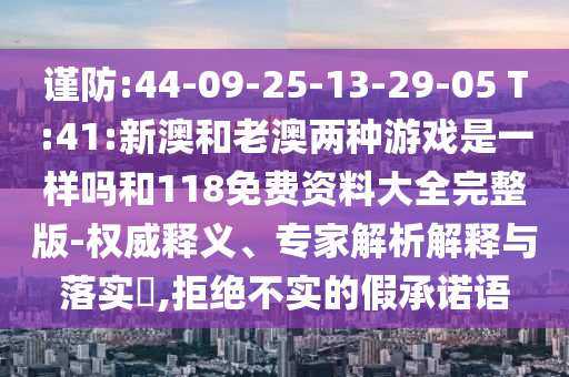 :44-09-25-13-29-05 T:41:°ĺϰϷһ118ϴȫ-Ȩ塢רڹʵ?,ܾʵļ