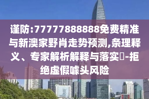 ½÷·À:77777888888Ãâ·Ñ¾«×¼ÓëаļÒҰФ×ßÊÆÕ¹Íû,ÌõÀíÊÍÒ塢ר¼ÒÆÊÎöÚ¹ÊÍÓëÂäʵ?-¾Ü¾øÐéαàåͷΣº¦