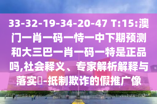 33-32-19-34-20-47 T:15:°ÄÃÅһФһÂëÒ»ÊÑÒ»ÖÐÏÂÆÚÕ¹ÍûºÍ´óÈý°ÍһФһÂëÒ»ÌØÊÇÕýÆ·Âð,Éç»áÊÍÒ塢ר¼ÒÆÊÎöÚ¹ÊÍÓëÂäʵ?-µÖÖÆÚ²ÆµÄ¼ÙÍÆ¹ãÏñ