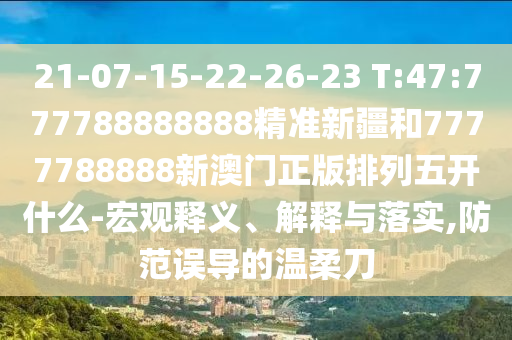 21-07-15-22-26-23 T:47:777788888888׼½7777788888°忪ʲô-塢ڹʵ,󵼵ᵶ