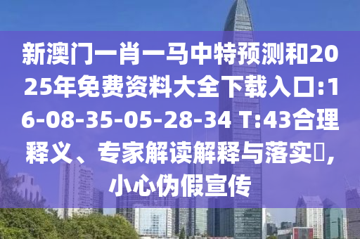 аÄÃÅһФһÂíÖÐÌØÕ¹ÍûºÍ2025ÄêÃâ·Ñ×ÊÁÏ´óÈ«ÏÂÔØÈë¿Ú:16-08-35-05-28-34 T:43ºÏÀíÊÍÒ塢ר¼Ò½â¶ÁÚ¹ÊÍÓëÂäʵ?,СÐÄα¼ÙÐû´«