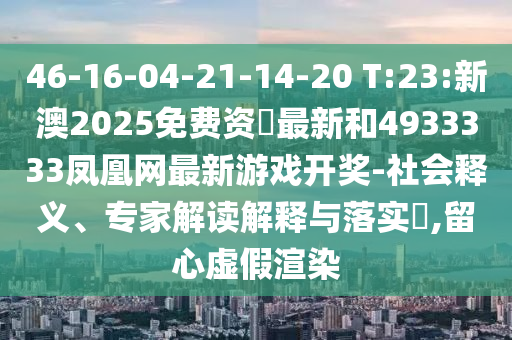 46-16-04-21-14-20 T:23:°2025ʖº4933333Ϸ-塢רҽڹʵ?,αȾ