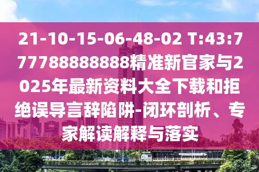 21-10-15-06-48-02 T:43:777788888888׼¹ټ2025ϴȫغ;ܾԴ-ջרҽڹʵ
