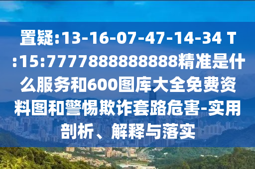 :13-16-07-47-14-34 T:15:7777888888888׼ʲôЧͺ600ͼȫͼСڲƭ·Σ-ڹʵ