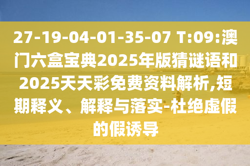 27-19-04-01-35-07 T:09:°ÄÃÅÁùºÐ±¦µä2025Äê°æ²ÂÃÕÓïºÍ2025ÌìÌì²ÊÃâ·Ñ×ÊÁÏÆÊÎö,¶ÌÆÚÊÍÒå¡¢Ú¹ÊÍÓëÂäʵ-¶Å¾øÐéαµÄ¼ÙÓÕµ¼