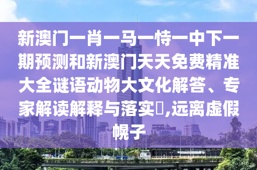 аÄÃÅһФһÂíÒ»ÊÑÒ»ÖÐÏÂÒ»ÆÚÕ¹ÍûºÍаÄÃÅÌìÌìÃâ·Ñ¾«×¼´óÈ«ÃÕÓﶯÎï´óÎÄ»¯½â´ð¡¢×¨¼Ò½â¶ÁÚ¹ÊÍÓëÂäʵ?,Ô¶ÀëÐéα»Ï×Ó