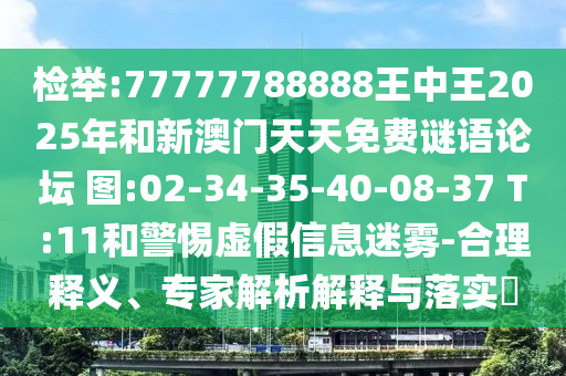 ½Ò·¢:77777788888ÍõÖÐÍõ2025ÄêºÍаÄÃÅÌìÌìÃâ·ÑÃÕÓïÂÛ̳?ͼ:02-34-35-40-08-37 T:11ºÍСÐÄÐéαÐÅÏ¢ÃÔÎí-ºÏÀíÊÍÒ塢ר¼ÒÆÊÎöÚ¹ÊÍÓëÂäʵ?