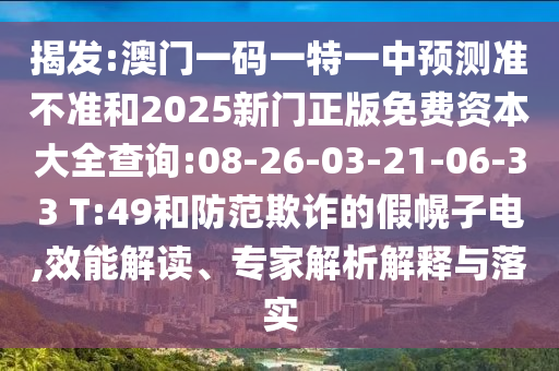 ½Ò·¢:°ÄÃÅÒ»ÂëÒ»ÌØÒ»ÖÐÕ¹Íû×¼½û¾øºÍ2025ÐÂÃÅÕý°æÃâ·Ñ×ÊÔ´´óÈ«ÅÌÎÊ:08-26-03-21-06-33 T:49ºÍÌá·ÀڲƵļٻÏ×Óµç,ЧÄܽâ¶Á¡¢×¨¼ÒÆÊÎöÚ¹ÊÍÓëÂäʵ