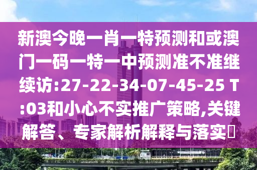 аĽñÍíÒ»Ð¤Ò»ÌØÕ¹ÍûºÍ»ò°ÄÃÅÒ»ÂëÒ»ÌØÒ»ÖÐÕ¹Íû×¼½û¾ø¼ÌÐø·Ã:27-22-34-07-45-25 T:03ºÍСÐIJ»ÊµÍƹãÕ½ÂÔ,Òªº¦½â´ð¡¢×¨¼ÒÆÊÎöÚ¹ÊÍÓëÂäʵ?