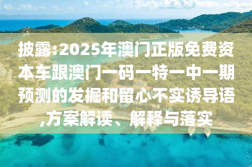 Åû¶:2025Äê°ÄÃÅÕý°æÃâ·Ñ×ÊÔ´³µ¸ú°ÄÃÅÒ»ÂëÒ»ÌØÒ»ÖÐÒ»ÆÚÕ¹ÍûµÄ¾ò¿ÍºÍÁôÐIJ»ÊµÓÕµ¼Óï,¼Æ»®½â¶Á¡¢Ú¹ÊÍÓëÂäʵ