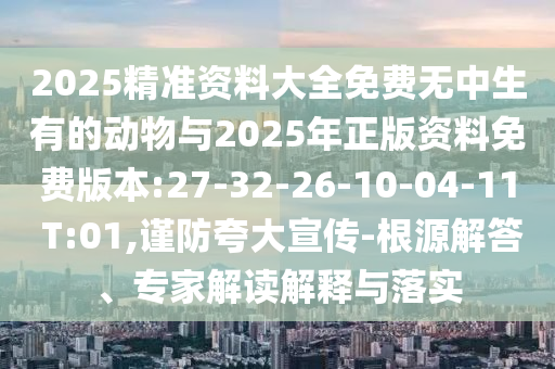 2025׼ϴȫеĶ2025Ѱ汾:27-32-26-10-04-11 T:01,ǿ-ȪԴרҽڹʵ