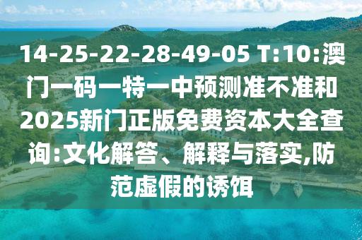 14-25-22-28-49-05 T:10:°ÄÃÅÒ»ÂëÒ»ÌØÒ»ÖÐÕ¹Íû×¼½û¾øºÍ2025ÐÂÃÅÕý°æÃâ·Ñ×ÊÔ´´óÈ«ÅÌÎÊ:ÎÄ»¯½â´ð¡¢Ú¹ÊÍÓëÂäʵ,Ìá·ÀÐéαµÄÓÕ¶ü