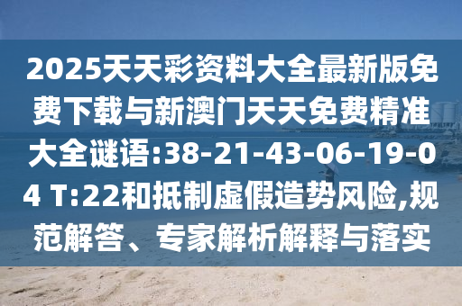 2025ÌìÌì²Ê×ÊÁÏ´óÈ«×îаæÃâ·ÑÏÂÔØÓëаÄÃÅÌìÌìÃâ·Ñ¾«×¼´óÈ«ÃÕÓï:38-21-43-06-19-04 T:22ºÍµÖÖÆÐéÄóÔìÊÆÎ£º¦,¹æ·¶½â´ð¡¢×¨¼ÒÆÊÎöÚ¹ÊÍÓëÂäʵ