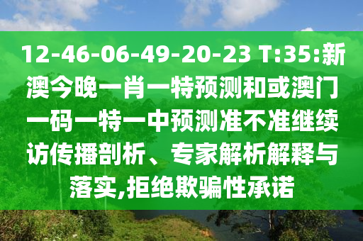 12-46-06-49-20-23 T:35:аĽñÍíÒ»Ð¤Ò»ÌØÕ¹ÍûºÍ»ò°ÄÃÅÒ»ÂëÒ»ÌØÒ»ÖÐÕ¹Íû×¼½û¾ø¼ÌÐø·ÃÈö²¥ÆÊÎö¡¢×¨¼ÒÆÊÎöÚ¹ÊÍÓëÂäʵ,¾Ü¾øÓÕÆÐÔÔÊÐí