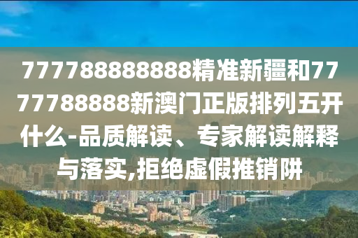 777788888888¾«×¼Ð½®ºÍ7777788888аÄÃÅÕý°æÅÅÁÐÎ忪ʲô-Æ·Öʽâ¶Á¡¢×¨¼Ò½â¶ÁÚ¹ÊÍÓëÂäʵ,¾Ü¾øÐéÎ±ÍÆÏúÚå