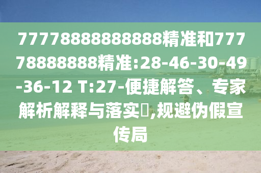 77778888888888׼77778888888׼:28-46-30-49-36-12 T:27