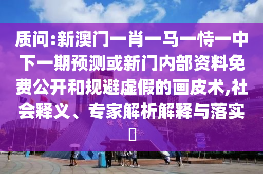 ÚµÔð:аÄÃÅһФһÂíÒ»ÊÑÒ»ÖÐÏÂÒ»ÆÚÕ¹Íû»òÐÂÃÅÄÚ²¿×ÊÁÏÃâ·Ñ¹ûÕæºÍ¹æ±ÜÐéαµÄ»Æ¤Êõ,Éç»áÊÍÒ塢ר¼ÒÆÊÎöÚ¹ÊÍÓëÂäʵ?