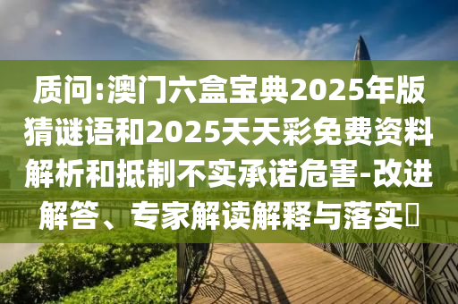 ÚµÔð:°ÄÃÅÁùºÐ±¦µä2025Äê°æ²ÂÃÕÓïºÍ2025ÌìÌì²ÊÃâ·Ñ×ÊÁÏÆÊÎöºÍµÖÖÆ²»ÊµÔÊÐíΣº¦-ˢнâ´ð¡¢×¨¼Ò½â¶ÁÚ¹ÊÍÓëÂäʵ?