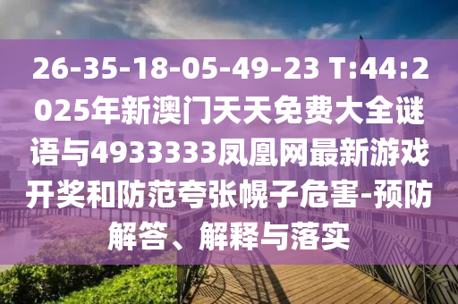 26-35-18-05-49-23 T:44:2025°Ѵȫ4933333ϷŻΣ-Ԥڹʵ