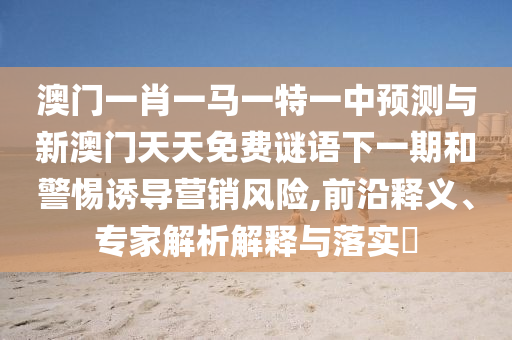 °ÄÃÅһФһÂíÒ»ÌØÒ»ÖÐÕ¹ÍûÓëаÄÃÅÌìÌìÃâ·ÑÃÕÓïÏÂÒ»ÆÚºÍСÐÄÓÕµ¼ÓªÏúΣº¦,Ç°ÑØÊÍÒ塢ר¼ÒÆÊÎöÚ¹ÊÍÓëÂäʵ?