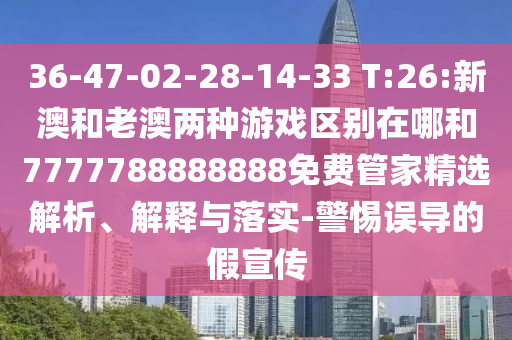 36-47-02-28-14-33 T:26:аĺÍÀϰÄÁ½ÖÖÓÎÏ·Çø±ðÔÚÄĺÍ7777788888888Ãâ·Ñ¹Ü¼Ò¾«Ñ¡ÆÊÎö¡¢Ú¹ÊÍÓëÂäʵ-СÐÄÎ󵼵ļÙÐû´«