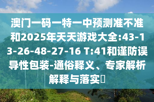 һһһչ׼2025Ϸȫ:43-13-26-48-27-16 T:41ͽ԰װ-ͨ塢רڹʵ?