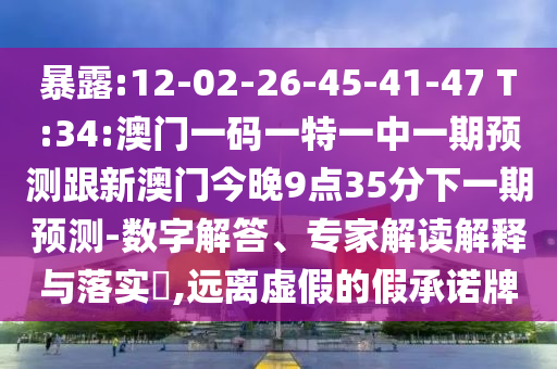 ̻¶:12-02-26-45-41-47 T:34:°ÄÃÅÒ»ÂëÒ»ÌØÒ»ÖÐÒ»ÆÚÕ¹Íû¸úаÄÃŽñÍí9µã35·ÖÏÂÒ»ÆÚÕ¹Íû-Êý×Ö½â´ð¡¢×¨¼Ò½â¶ÁÚ¹ÊÍÓëÂäʵ?,Ô¶ÀëÐéαµÄ¼ÙÔÊÐíÅÆ