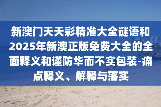 °ʾ׼ȫ2025°Ѵȫȫͽʵװ-ʹ塢ڹʵ