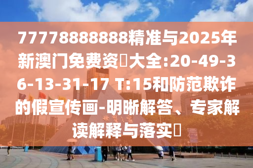 77778888888׼2025°ʖȫ:20-49-36-13-31-17 T:15ڲƭļ-רҽڹʵ?