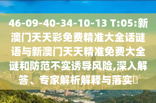 46-09-40-34-10-13 T:05:аÄÃÅÌìÌì²ÊÃâ·Ñ¾«×¼´óÈ«»°ÃÕÓïÓëаÄÃÅÌìÌ쾫׼Ãâ·Ñ´óÈ«ÃÕºÍÌá·À²»ÊµÓÕµ¼Î£º¦,ÉîÈë½â´ð¡¢×¨¼ÒÆÊÎöÚ¹ÊÍÓëÂäʵ?