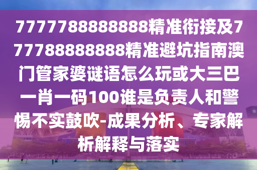 7777788888888¾«×¼ÏνӼ°777788888888¾«×¼±Ü¿ÓÖ¸ÄϰÄÃÅ¹Ü¼ÒÆÅÃÕÓïÔõÃ´Íæ»ò´óÈý°ÍһФһÂë100ËÊÇÈÏÕæÈ˺ÍСÐIJ»ÊµÕÅÑï-Ч¹ûÆÊÎö¡¢×¨¼ÒÆÊÎöÚ¹ÊÍÓëÂäʵ