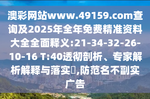 Ĳվwww.49159.mʼ2025Ѿ׼ϴȫȫ:21-34-32-26-10-16 T:40͸רڹʵ?,ʵ