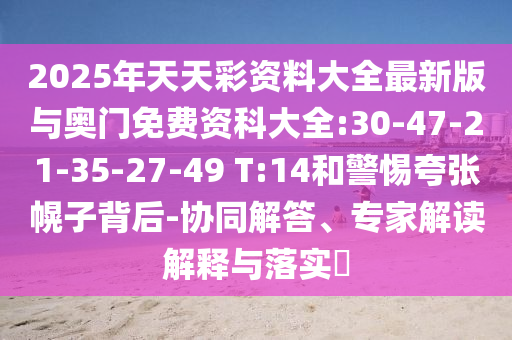 2025ϴȫ°ʿƴȫ:30-47-21-35-27-49 T:14СĿŻӱ-Эͬרҽڹʵ?