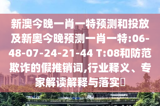 аĽñÍíÒ»Ð¤Ò»ÌØÕ¹ÍûºÍͶ·Å¼°Ð°½ñÍíÕ¹ÍûÒ»Ð¤Ò»ÌØ:06-48-07-24-21-44 T:08ºÍÌá·ÀڲƵļÙÍÆÏú´Ê,ÐÐÒµÊÍÒ塢ר¼Ò½â¶ÁÚ¹ÊÍÓëÂäʵ?