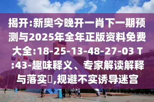 ½Ò¿ª:а½ñÍí¿ªÒ»Ð¤ÏÂÒ»ÆÚÕ¹ÍûÓë2025ÄêÕûÄêÕý°æ×ÊÁÏÃâ·Ñ´óÈ«:18-25-13-48-27-03 T:43-Òâ¼ûÒâÒåÊÍÒ塢ר¼Ò½â¶ÁÚ¹ÊÍÓëÂäʵ?,¹æ±Ü²»ÊµÓÕµ¼ÃÔ¹¬