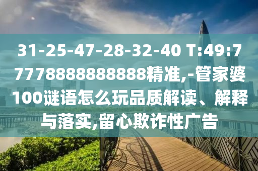 31-25-47-28-32-40 T:49:77778888888888¾«×¼,-¹Ü¼ÒÆÅ100ÃÕÓïÔõÃ´ÍæÆ·Öʽâ¶Á¡¢Ú¹ÊÍÓëÂäʵ,ÁôÐÄÚ²ÆÐÔ¹ã¸æ
