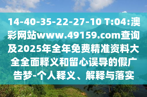 14-40-35-22-27-10 T:04:°Ä²ÊÍøÕ¾www.49159.§ã§àmÅÌÎʼ°2025ÄêÕûÄêÃâ·Ñ¾«×¼×ÊÁÏ´óÈ«ÖÜÈ«ÊÍÒåºÍÁôÐÄÎóµ¼µÄ¼Ù¹ã¸æÃÎ-СÎÒ˽¼ÒÊÍÒå¡¢Ú¹ÊÍÓëÂäʵ