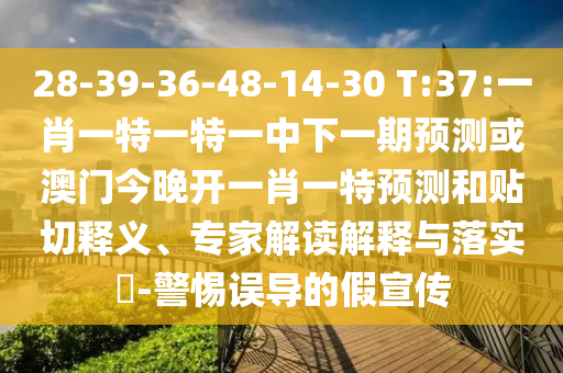 28-39-36-48-14-30 T:37:Ò»Ð¤Ò»ÌØÒ»ÌØÒ»ÖÐÏÂÒ»ÆÚÕ¹Íû»ò°ÄÃŽñÍí¿ªÒ»Ð¤Ò»ÌØÕ¹ÍûºÍÌùÇÐÊÍÒ塢ר¼Ò½â¶ÁÚ¹ÊÍÓëÂäʵ?-СÐÄÎ󵼵ļÙÐû´«