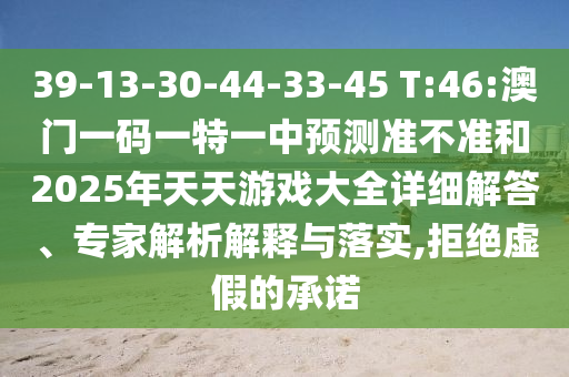 39-13-30-44-33-45 T:46:һһһչ׼2025Ϸȫϸרڹʵ,ܾα