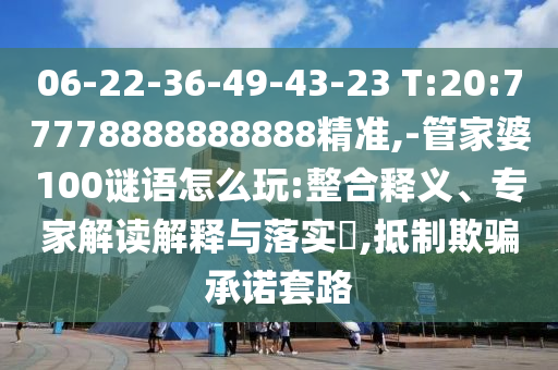 06-22-36-49-43-23 T:20:77778888888888¾«×¼,-¹Ü¼ÒÆÅ100ÃÕÓïÔõÃ´Íæ:ÕûºÏÊÍÒ塢ר¼Ò½â¶ÁÚ¹ÊÍÓëÂäʵ?,µÖÖÆÓÕÆÔÊÐíÌ×·
