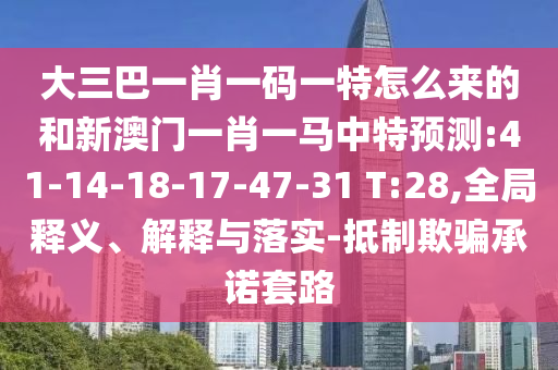 ´óÈý°ÍһФһÂëÒ»ÌØÔõôÀ´µÄºÍаÄÃÅһФһÂíÖÐÌØÕ¹Íû:41-14-18-17-47-31 T:28,È«¾ÖÊÍÒå¡¢Ú¹ÊÍÓëÂäʵ-µÖÖÆÓÕÆÔÊÐíÌ×·