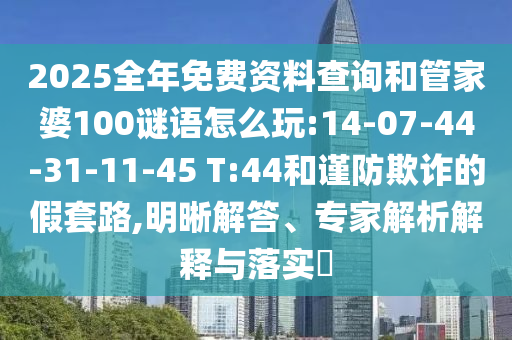 2025ÕûÄêÃâ·Ñ×ÊÁÏÅÌÎÊºÍ¹Ü¼ÒÆÅ100ÃÕÓïÔõÃ´Íæ:14-07-44-31-11-45 T:44ºÍ½÷·ÀڲƵļÙÌ×·,Ã÷Îú½â´ð¡¢×¨¼ÒÆÊÎöÚ¹ÊÍÓëÂäʵ?