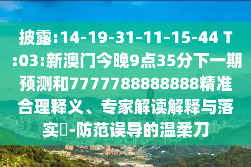 ¶:14-19-31-11-15-44 T:03:°Ž935һչ7777788888888׼塢רҽڹʵ?-󵼵ᵶ