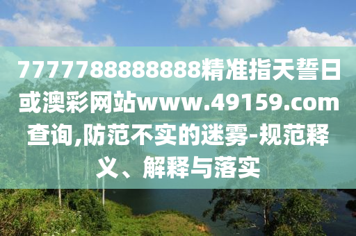 7777788888888¾«×¼Ö¸ÌìÊÄÈÕ»ò°Ä²ÊÍøÕ¾www.49159.§ã§àmÅÌÎÊ,Ìá·À²»ÊµµÄÃÔÎí-¹æ·¶ÊÍÒå¡¢Ú¹ÊÍÓëÂäʵ