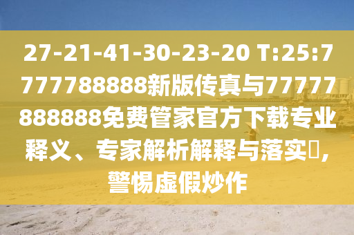 27-21-41-30-23-20 T:25:7777788888°洫77777888888ѹܼҹٷרҵ塢רڹʵ?,Сα